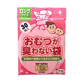 おむつが臭わない袋BOS(ボス) ベビー用 ロングサイズ 30枚入 【防臭袋BOS】 おしりふき・おむつ用品
