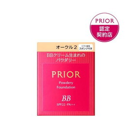 資生堂 プリオール 美つやBBパウダリー オークル2 10g 【プリオール】 ファンデーション