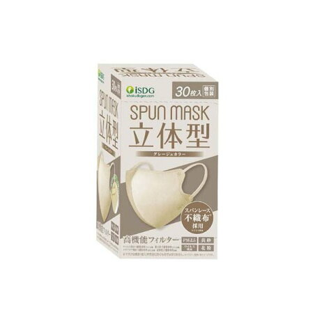 立体型スパンレース不織布カラーマスク 個包装 グレージュ 30枚 【SPUNMASK】 マスク 形状・素材別