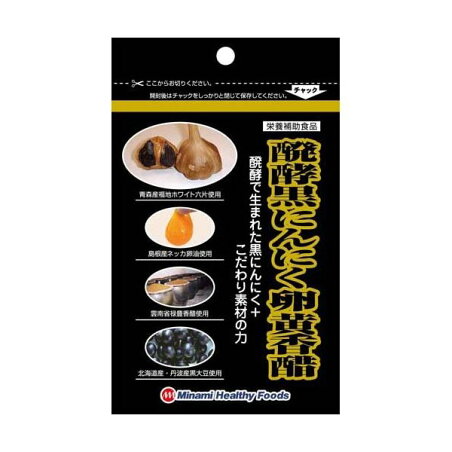 醗酵黒にんにく卵黄香醋 90球入 【ミナミヘルシーフーズ】 にんにく
