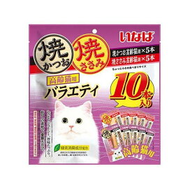 焼かつお・ささみ 高齢猫用 バラエティ 10本入 猫用おやつ