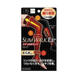 スリムウォーク メディカルリンパ夜用ソックス ロングタイプ ブラック M〜Lサイズ 1足 【スリムウォーク】 靴下(ソックス)