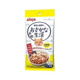 おさかな生活 白身魚入りまぐろ 60g×3袋 【おさかな生活】 キャットフード(猫缶・パウチ・一般食)