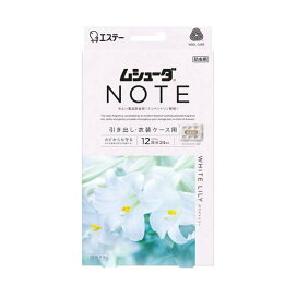 引き出し用 ムシューダ ノート 衣類用 防虫剤 ホワイトリリー 1年間有効 24個入 【ムシューダ】 防虫剤