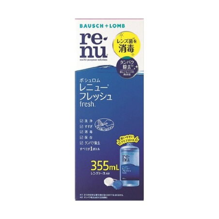 レニュー フレッシュ 355ml 【RENU(レニュー)】 ソフトレンズ用洗浄・保存