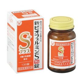 新ビオフェルミンSプラス錠 130錠 【ビオフェルミン】 医薬部外品 目的別