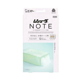 引き出し用 ムシューダ ノート 衣類用 防虫剤 サボン 1年間有効 24個入 【ムシューダ】 防虫剤