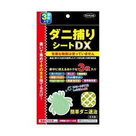 トプラン ダニ捕りシートDX 3枚入 【トプラン】 ダニ対策