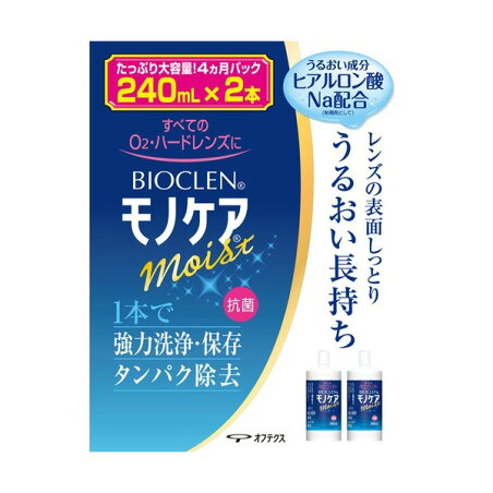 バイオクレン モノケア モイスト 240ml*2本入 【バイオクレン(Bioclen)】 ハードレンズ用