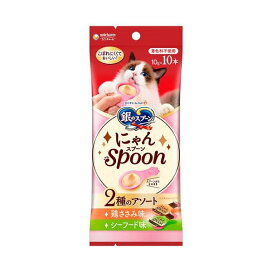 銀のスプーン おやつ にゃんSpoon 2種のアソート 鶏ささみ&シーフード味 猫用 10g×10本 【銀のスプーン おやつ】 猫用おやつ