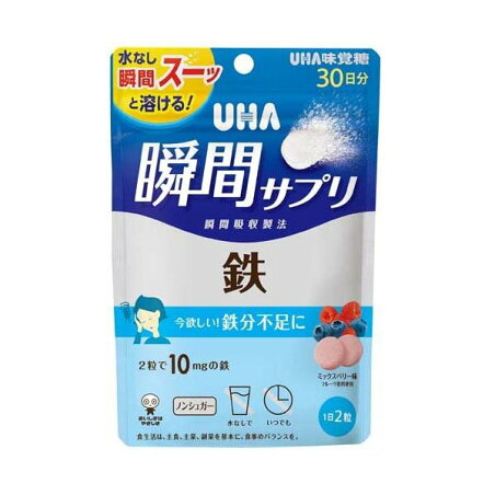 UHA瞬間サプリ 鉄 30日分 SP ミックスベリー味 60粒入 ヘム鉄
