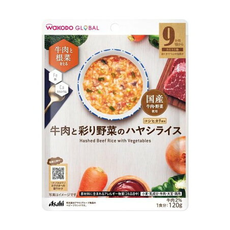 和光堂グローバル 牛肉と彩り野菜のハヤシライス 120g 【和光堂】 離乳食 後期(9ヶ月頃から)