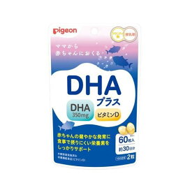 ピジョン DHAプラス 60粒入 【ピジョンサプリメント】 マタニティ食品