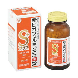 新ビオフェルミンSプラス錠 550錠 【ビオフェルミン】 医薬部外品 目的別