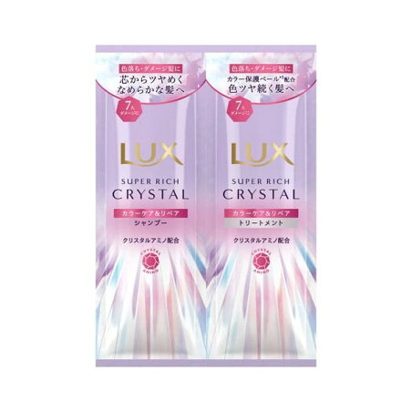 ラックス スーパーリッチクリスタル カラーケア＆リペア SP＆TRお試し 1セット 【ラックス(LUX)】 シャンプー