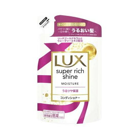 ラックス スーパーリッチシャイン モイスチャー コンディショナー 詰め替え用 290g 【ラックス スーパーリッチシャイン(LUX)】 リンス・コンディショナー