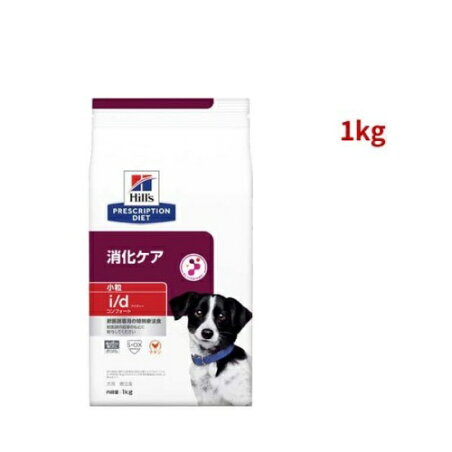 i／d アイディー コンフォート 小粒 チキン 犬用 療法食 ドッグ ドライ 1kg 【ヒルズ プリスクリプション・ダイエット】 ペット療法食・ドッグフード(ドライフード)