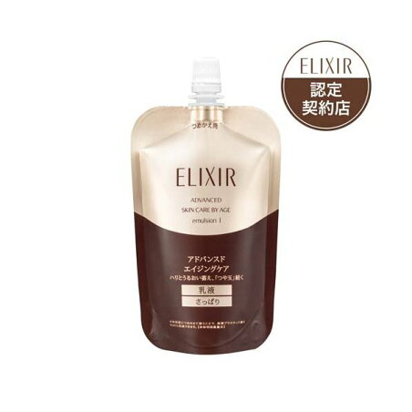 資生堂 エリクシール アドバンスド エマルジョン T I (つめかえ用) 乳液 110ml 【エリクシール アドバンスド】 乳液