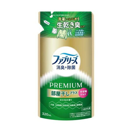 ファブリーズ 消臭+除菌 PREMIUM 部屋干しプラス おひさまの香り 詰め替え 320ml 【ファブリーズ(febreze)】 消臭・芳香剤