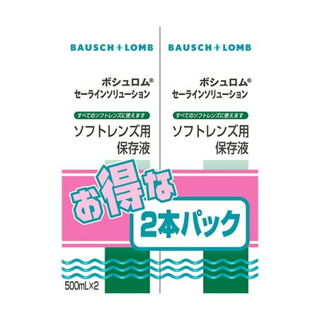 ボシュロムセーラインソリューション 500ml*2本入 ソフトレンズ用保存