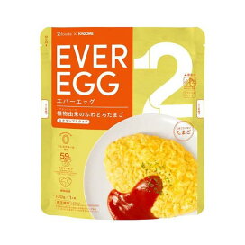 エバーエッグ スクランブルタイプ 130g 【カゴメレトルト・簡便調味料】 加工食品(除去食・代替食)