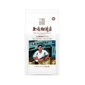 上島珈琲店 上島珈琲店ブレンド 粉 150g 【上島珈琲店】 レギュラーコーヒー