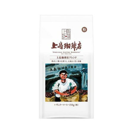 上島珈琲店 上島珈琲店ブレンド 粉 150g 【上島珈琲店】 レギュラーコーヒー