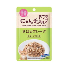 にゃんチュラル パウチ さばのフレーク 40g 【にゃんチュラル】 キャットフード(猫缶・パウチ・一般食)
