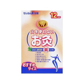 火を使わないお灸 12個 お灸