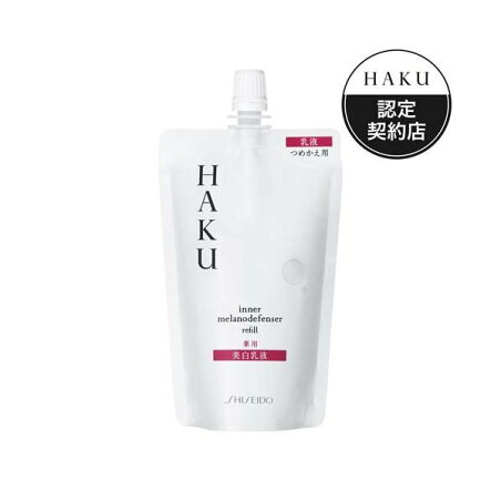 HAKU インナーメラノディフェンサー 薬用 美白乳液 つめかえ 100ml 【HAKU(ハク)】 美白