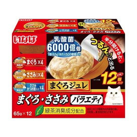 いなば まぐろジュレ 乳酸菌500億個 まぐろ・ささみバラエティ 65g×12個入 キャットフード(猫缶・パウチ・一般食)