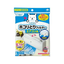 パッと貼るだけ ホコリとりフィルター エアコン用 2枚入 【フィルたん】 エアコン用品