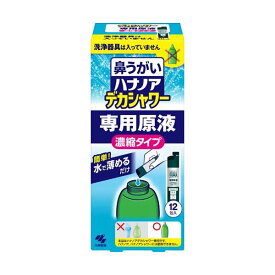 ハナノア 鼻うがい デカシャワー 専用原液 濃縮タイプ 12包入 【ハナノア】 鼻洗浄・鼻うがい 小林製薬