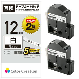 カラークリエーション テプラ PRO 互換 テープカートリッジ 12mm 黒 インク ホワイト（2個） CTC-KSS12K-2P