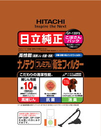 日立純正パックフィルター GP-130FS ナノテクプレミアム衛生フィルター (3枚入り)　掃除機　紙パック