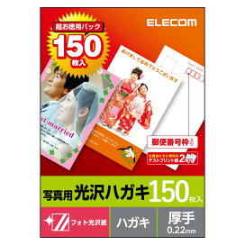 エレコム 光沢ハガキ用紙 葉書 はがき 無地 はがき用紙 ハガキ プリンター 用 150枚入り ELECOM EJH-GAH150