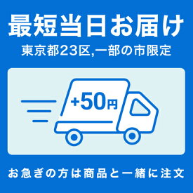 【最短当日配送】【最短当日お届け】即配手数料チケット 東京都23区+一部市対象