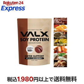 植物性 大豆 プロテイン VALX バルクス タンパク質 置き換え ダイエット 山本義徳 チョコレート マンゴー ココナッツミルク バナナ ほうじ茶 生キャラメル 黒蜜きなこ 1kg 50食分