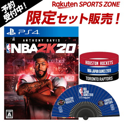 9月6日発売予約受付中【NBAジャパンゲームス開催記念】NBA2K20通常版PS4版(封入特典:デジタルアイテムDLC)+NBAJAPANGAMES2019グッズセット