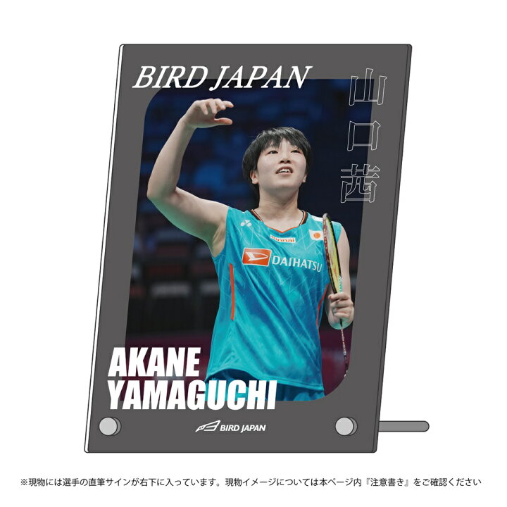 楽天市場】アクリルプレート(選手直筆サイン付き) 山口 茜 : 楽天 【アルジャン】オシオン直筆サイン入りアクリルプレート