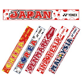 YONEX　国別応援 マフラータオル　バドミントン ヨネックス