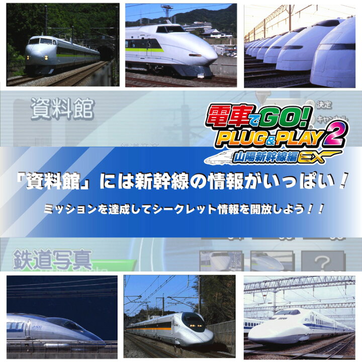 楽天市場】電車でGO！PLUG＆PLAY2 山陽新幹線編EX : 楽天スーパー 
