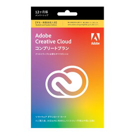 Adobe Creative Cloud コンプリートプラン 学生・教職員個人版 12ヶ月版