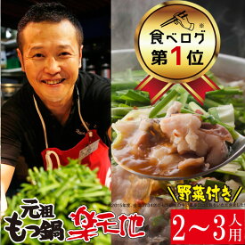 【バナナマンせっかくグルメ！国民的女優がお代わりもつ鍋楽天地】【冷蔵】◆伝統もつ鍋2～3人用セット★300g(野菜付き) 最短4日届け 博多もつ鍋 もつ鍋セット もつ鍋 取り寄せ モツ鍋 【送料無料】 楽天総合1位★ ZIP 福岡 グルメ お取り寄せグルメ バナナマン