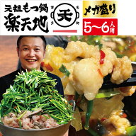 【登録商標 元祖もつ鍋楽天地】最高級もつ鍋セット ◆メガ盛り元祖もつ鍋5～6人用セット（冷凍） 最短4日…