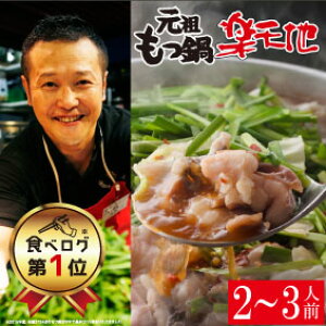 【綾瀬はるかさんが絶賛の楽天地もつ鍋】【博多名物 元祖もつ鍋楽天地】新もつ鍋2〜3人前セット【2つ頼めば送料無料】【バナナマンのせっかくグルメ】創業44年、829万人が食べた もつ鍋 取り寄せ モツ鍋 博多もつ鍋 グルメ もつ鍋セット もつなべ 福岡 お取り寄せ 鍋セット