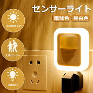 センサーライト 人感センサーライト コンセント式 フットライト 室内 LEDセンサーライト 屋内 ナイトライ…