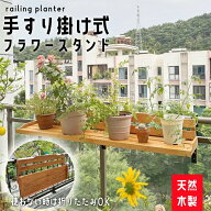 フラワースタンド 木製 屋外 手すり掛け プランタースタンド ベランダ 花棚 折りたたみ 花台 ハンギング…