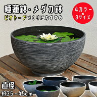 睡蓮鉢 スイレン鉢 水鉢 メダカ鉢 金魚鉢 飼育鉢 ビオトープ向け 大型 丸鉢 おしゃれ デザイン 樹脂製 プ…
