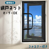 【オーダーサイズ】網戸 オーダー網戸 簡易網戸 窓用 貼るだけ 面ファスナー式 ファスナー付き 虫よけ 防…